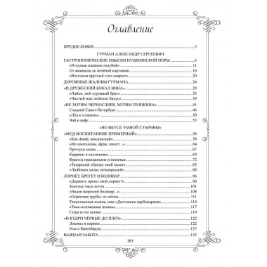 Живой Пушкин. Повседневная жизнь великого поэта. Черкашина Л.А.