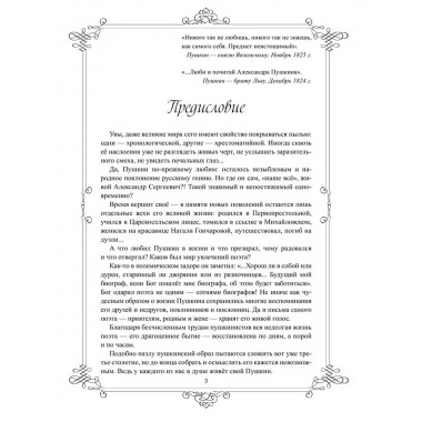 Живой Пушкин. Повседневная жизнь великого поэта. Черкашина Л.А.