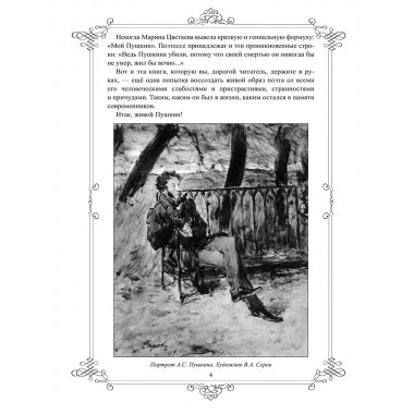 Живой Пушкин. Повседневная жизнь великого поэта. Черкашина Л.А.