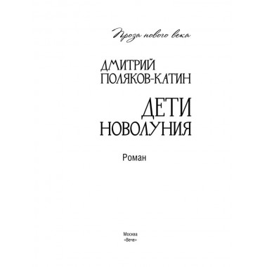 Дети новолуния. Поляков-Катин Д.Н.