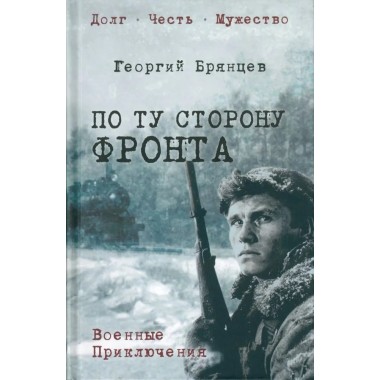 По ту сторону фронта. Брянцев Г.М.