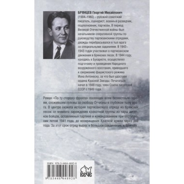 По ту сторону фронта. Брянцев Г.М.