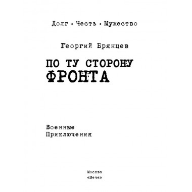 По ту сторону фронта. Брянцев Г.М.