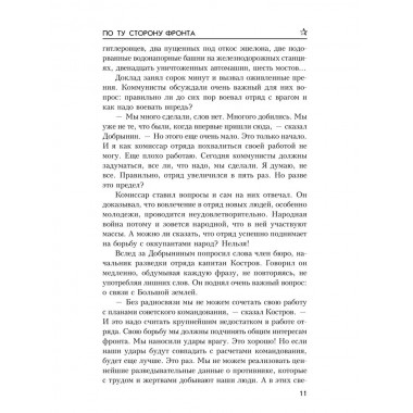 По ту сторону фронта. Брянцев Г.М.