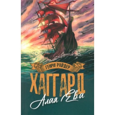 Алая Ева; Сердце мира. Хаггард Г.Р.
