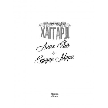 Алая Ева; Сердце мира. Хаггард Г.Р.