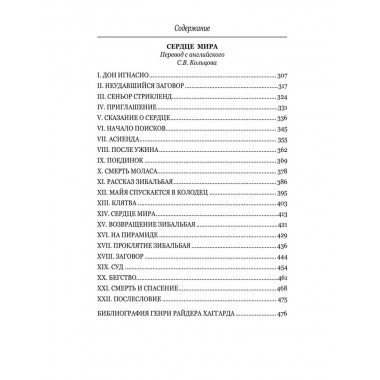 Алая Ева; Сердце мира. Хаггард Г.Р.