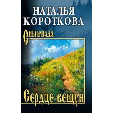 Сердце-вещун. Короткова Н.С.