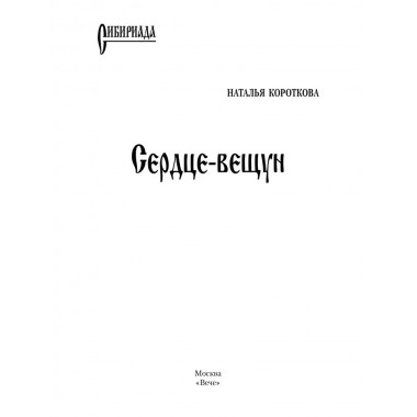 Сердце-вещун. Короткова Н.С.