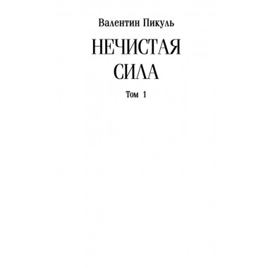 Нечистая сила. Том 1. Пикуль В.С.