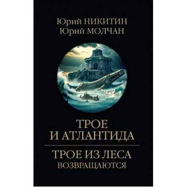Трое и Атлантида. Никитин Ю.А.
