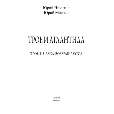 Трое и Атлантида. Никитин Ю.А.