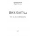 Трое и Атлантида. Никитин Ю.А.