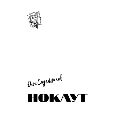 Шпионы. Дело №... Нокаут. Сидельников О.В.