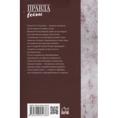 Житейская правда войны. Смыслов О.С.