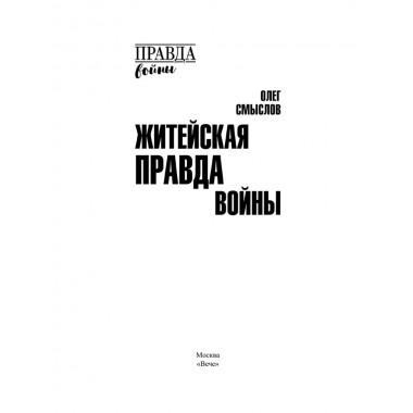 Житейская правда войны. Смыслов О.С.