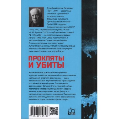 Прокляты и убиты. Астафьев В.П.