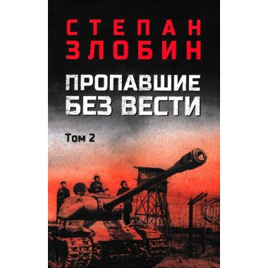 Пропавшие без вести. Том 2. Злобин С.П.