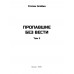 Пропавшие без вести. Том 2. Злобин С.П.