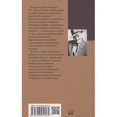 На задворках Великой империи. Книга 1. Пикуль В.С.