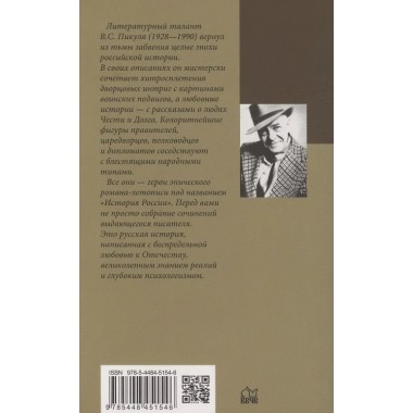 На задворках Великой империи. Книга 2 . Пикуль В.С.
