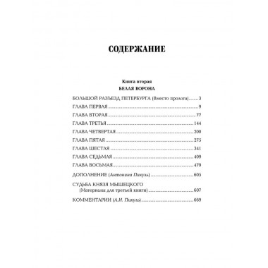 На задворках Великой империи. Книга 2 . Пикуль В.С.