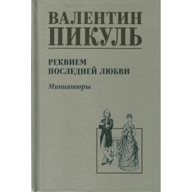 Реквием последней любви. Пикуль В.С.