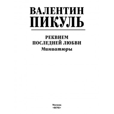Реквием последней любви. Пикуль В.С.
