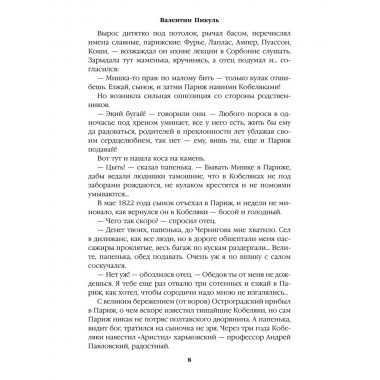 Реквием последней любви. Пикуль В.С.