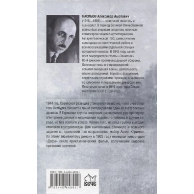 Тайник на Эльбе. Насибов А.А.