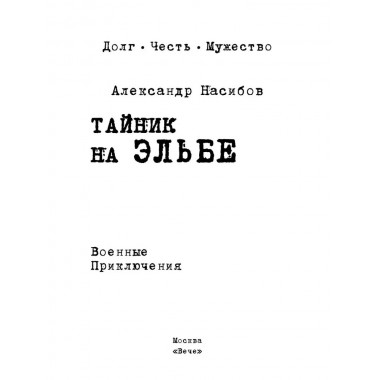 Тайник на Эльбе. Насибов А.А.