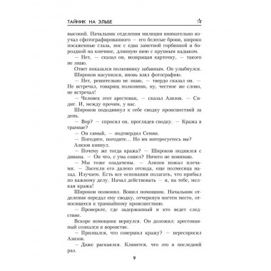 Тайник на Эльбе. Насибов А.А.