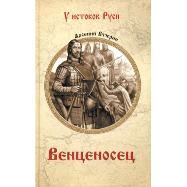 Венценосец. Втюрин А.Е.