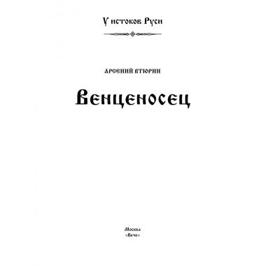 Венценосец. Втюрин А.Е.