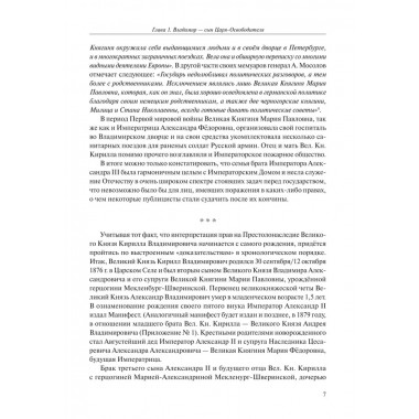 Царственный контр-адмирал. Алексеев Е.В., Ковригин Э.М.