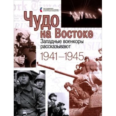 Чудо на Востоке. Западные военкоры рассказывают. 1941-1945. Нарочницкая Н.А.