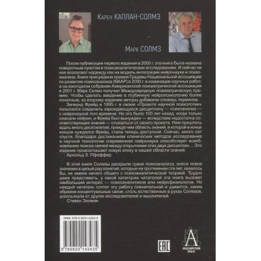 Клинические исследования в нейропсихоанализе. 5-е издание. Каплан-Солмз К., Солмз М.