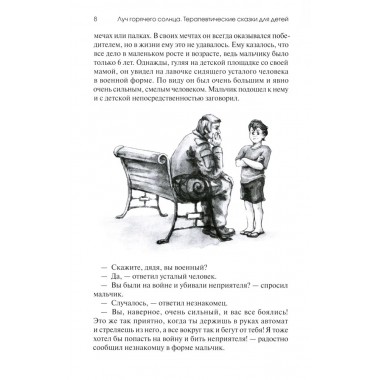 Луч горячего солнца. Терапевтические сказки для детей. Базаева Г.В.