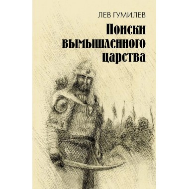 Поиски вымышленного царства. Легенда о 