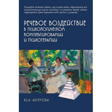 Речевое воздействие в психологическом консультировании и психотерапии. Аксенова Ю.А.