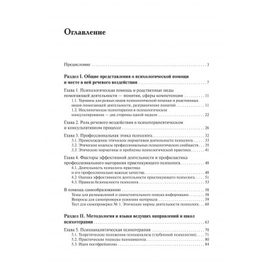 Речевое воздействие в психологическом консультировании и психотерапии. Аксенова Ю.А.