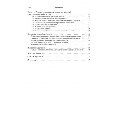 Речевое воздействие в психологическом консультировании и психотерапии. Аксенова Ю.А.