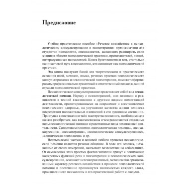 Речевое воздействие в психологическом консультировании и психотерапии. Аксенова Ю.А.