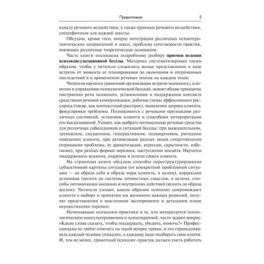 Речевое воздействие в психологическом консультировании и психотерапии. Аксенова Ю.А.