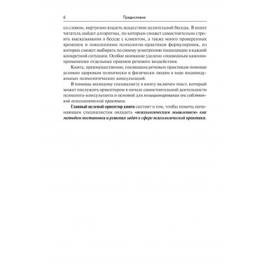 Речевое воздействие в психологическом консультировании и психотерапии. Аксенова Ю.А.