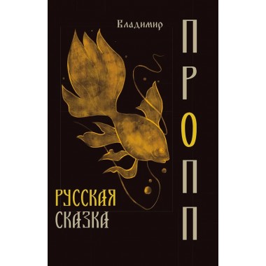Русская сказка. Пропп В.Я.