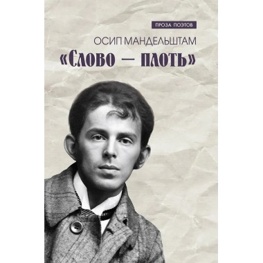 Слово - плоть. Мандельштам О.Э.