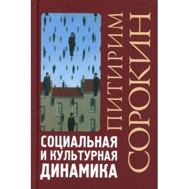 Социальная и культурная динамика. 2-е изд., исправленное. Сорокин П.А.