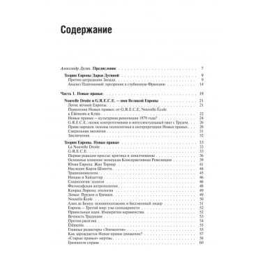 Теория Европы. Дугина Д.А.