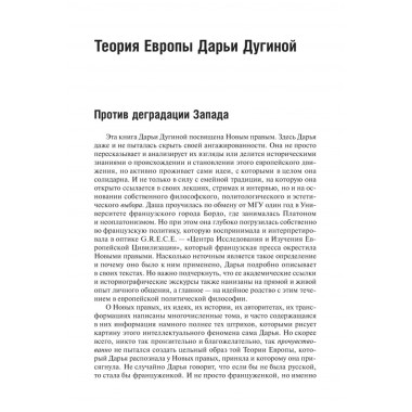 Теория Европы. Дугина Д.А.
